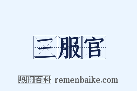 三服官是什么意思的图片